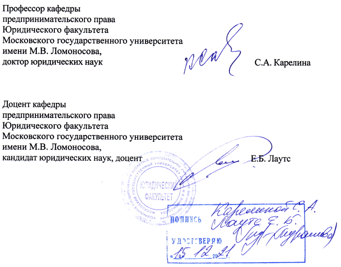  Signatures of experts from the Department of Business Law, Faculty of Law, Moscow State University: S.Karelina, E. Lauts